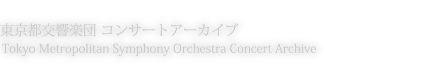 東京都交響楽団創立50周年 コンサートアーカイブ